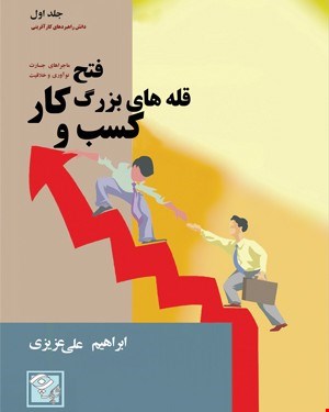 کتاب فتح قله های بزرگ کسب و کار (جلد اول)